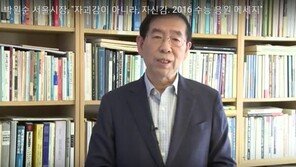 박원순, 수능 대박 응원하며 ‘박근혜 길라임’ 비꼬아 “여러분 자괴감 아니라, 자신감”