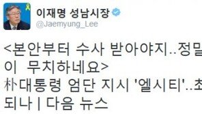 朴대통령 엘시티 엄단 지시, 이재명 “적반하장(賊反荷杖)에 후안무치(厚顔無恥)”