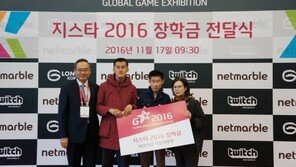 지스타 2016, 지역사회 장학금 전달식 진행