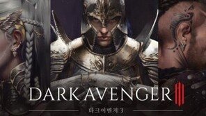 3천만 다운로드의 신화 지스타에 상륙! '다크어벤저3'