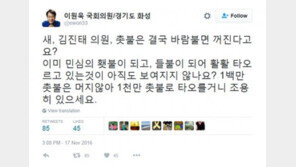 이원욱 의원 “1000만 촛불로 타오를 것…김진태, 조용히 있으라”