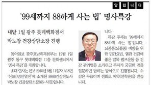 [알립니다]‘99세까지 88하게 사는 법’ 명사특강