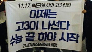 “수능 is over, 박근혜 하야”…‘수능 끝’ 고3, 거리로 나와 “자괴감 들면 내려오자”