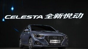 현대차, 준중형 신차 ‘위에동’ 공개… “베이징현대의 새로운 성장 동력 될 것”