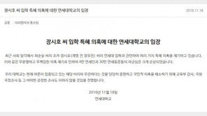 연세대 “‘최순실 조카’ 장시호 ‘특혜 입학’ 의혹, 피하지 않겠다”