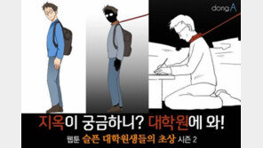 [카드뉴스]지옥이 궁금해? 대학원에 와!…슬픈 대학원생들의 초상