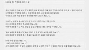 박사모, ‘박근혜 계엄령’ 주장 추미애 대표 ‘명예훼손 혐의’ 고소