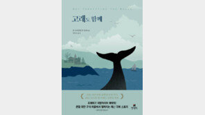 [책의 향기/술∼술 이책]고래도 함께