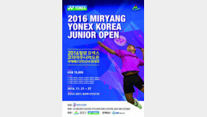 요넥스 코리아주니어오픈 배드민턴선수권대회 21일 밀양서 개막