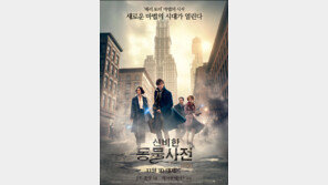 [연예 뉴스 스테이션] ‘신비한 동물사전’ 개봉 첫 주 150만 관객 돌파