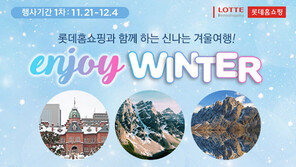 “북유럽·북해도·호주 여행권 쏩니다!” 롯데홈쇼핑, 12월18일까지 경품 증정
