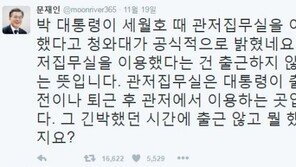 靑 세월호 7시간 해명에…문재인 “관저는 출근전·퇴근후 이용하는 곳”