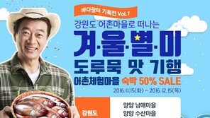 한국어촌어항협회, 내달 15일까지 어촌체험마을 기획전 진행