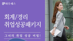  와우패스, 회계·경리 취업대비 맞춤형 프로그램 론칭