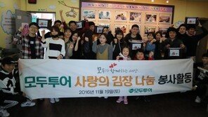모두투어,‘사랑의 김장 나눔’통해 온정 나눠