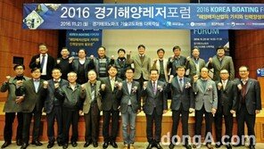 경기도 해양레저사업 가치 조망하는 ‘2016 경기해양레저포럼’ 열려