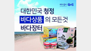 [공감 감동경영]바다여행은 ‘바다장터’에서 한 번에 해결!