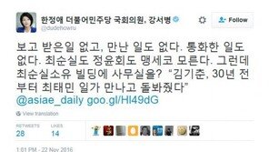한정애 “‘맹세코 모른다’는 김기춘, 최순실 빌딩에서 정부 구성작업?”