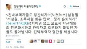 정청래 “남경필, 서청원 정계 은퇴 촉구…친박 부역자들 청산하자”