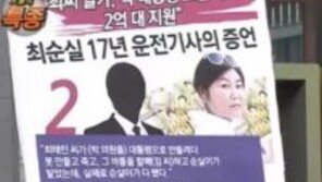 최순실 운전기사 “최태민이 대통령 만들려다 못이루고 죽어 그 바통을 순실이가…”