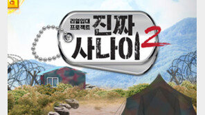 ‘진짜 사나이 시즌2’ 중국 동시방영…흔들림없는 한국 콘텐츠