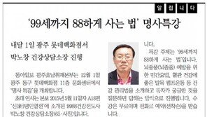 [알립니다]‘99세까지 88하게 사는 법’ 명사특강