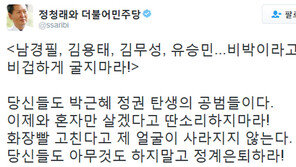 정청래 “김무성, 非朴이라고 비겁하게 굴지 말라”…유승민·김용태·남경필도 비난
