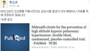 명승권 교수 “비아그라, 고산병 악화 임상시험 결과…권장 안 해” 청와대 해명 반박