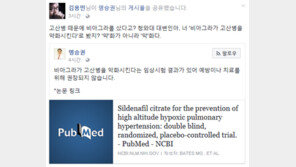 김용민 “청와대, ‘비아그라가 고산병 약화시킨다’로 봤지? ‘약’화가 아니라 ‘악’화다”