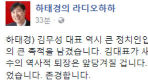 김무성 대선 불출마 선언…하태경 “보수 정치사에 큰 족적, 존경합니다”