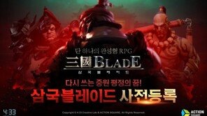 4:33, 하반기 기대작 '삼국블레이드' 사전등록 실시