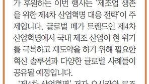 [알립니다]4차 산업혁명 시대 제조업 생존전략 모색