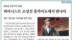 [알립니다]피아니스트 조성진 홋카이도에서 만나다