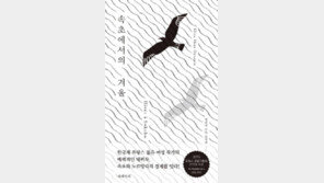 [책의 향기]佛-美 작가가 그린 두 한국