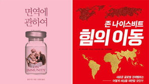 [책의 향기/150자 서평]면역에 관하여 外