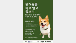 서울대반려동물문화교실 '반려동물 바로 알고 돌보기'