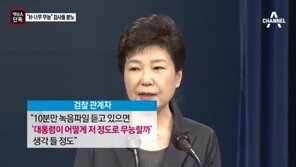 ‘정호성 녹음파일’ 들은 검사들, “대통령 이렇게 무능할 수가…실망·분노에 감정조절 안돼” 개탄