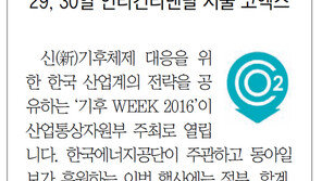 [알립니다]온실가스 감축 전략 기후 WEEK 2016서 함께 모색합니다