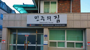 민주화 원로 500여명 사랑방 ‘민주의 집’