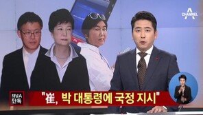 정호성 녹음파일, 30일 국정조사서 공개 가능성… 검사들 “대통령 이렇게 무능할수가” 개탄 