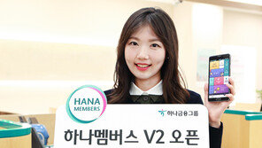 [스마트 쇼핑]금융권 통합멤버십 대명사 ‘하나멤버스’ 출시 1년만에 700만 회원 돌파 기염