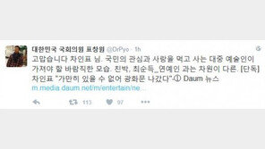 표창원 “차인표, 최순득 연예인과는 차원이 다른 대중예술인”