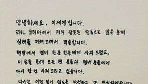 [전문]‘SNL B1A4 성희롱 논란’ 이세영, 자필편지 “현장서 멤버들에게 사과…반성한다”