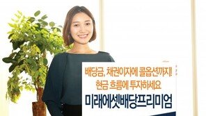 우선주-고배당주 투자…‘미래에셋 배당프리미엄 펀드’ 판매