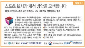 [알립니다]스포츠 新시장 개척 방안을 모색합니다