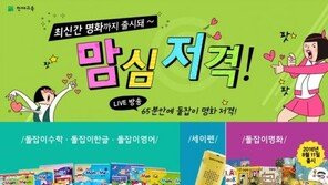 천재교육 ‘돌잡이 시리즈’, 합리적 구성의 단독 혜택