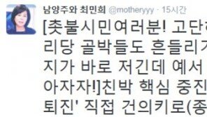 친박 중진, 朴대통령에 명예퇴진 건의…최민희 “‘골박’들도 흔들리기 시작했다”