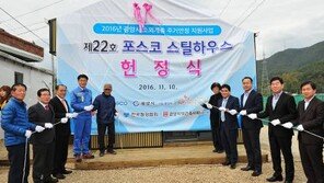 [사회공헌 Together]차별화된 ‘스틸하우스 건축’ 봉사활동 눈에 띄네