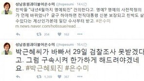 대면조사 또 거부한 朴대통령…은수미 “바빠서? 구속시켜 한가하게 해드려야”