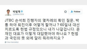 박범계 “문재인, ‘뉴스룸’서 손석희와 공방? 헌법·국민 뜻 외 뭐라 말할 수 있겠나”